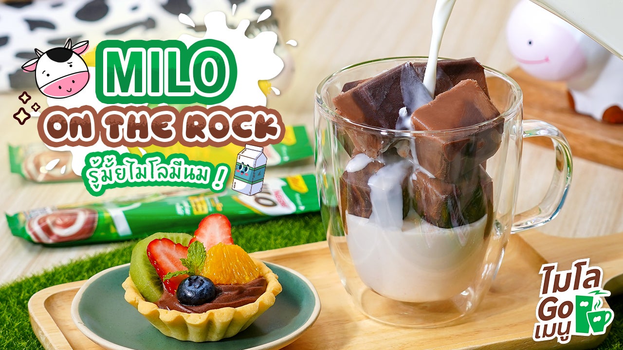 เมนูน้ำแข็งไมโลช็อกโกแลต (MILO ON THE ROCK) อร่อยทานได้ทั้งครอบครัว