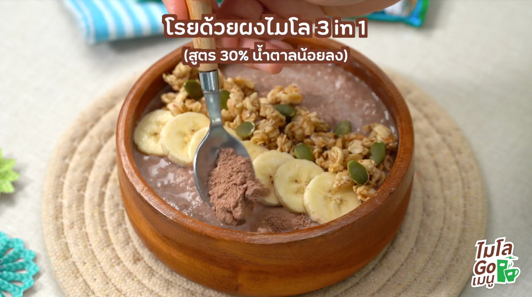 สูตรทำไมโล สมูทตี้โบวล์ (MILO Healthy Smoothie Bowl) ขั้นตอนที่ 5