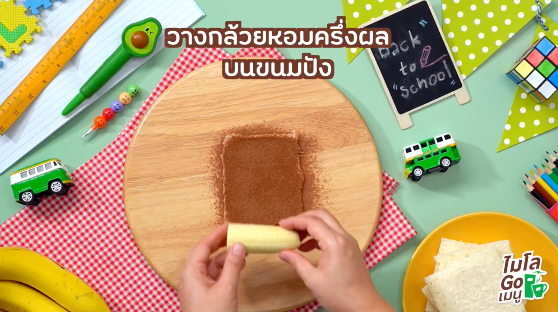  วิธีทำไมโลบานาน่าโรล โรลกล้วยหอม (MILO Banana Roll) ขั้นตอนที่ 2