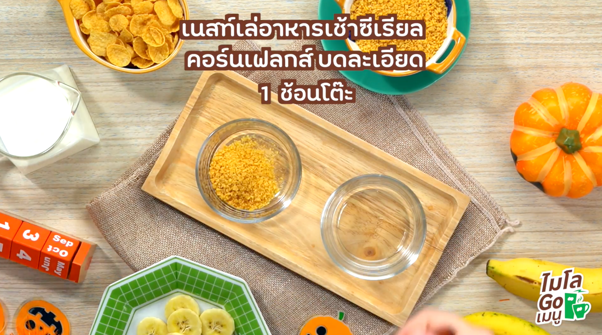 สูตรและวิธีทำไมโล บานอฟฟี่ ขั้นตอนที่ 1