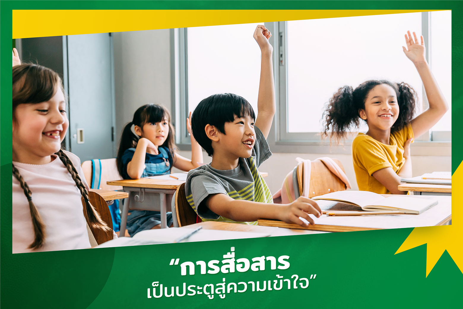 ฝึกการสื่อสาร - วิธีสอนลูกให้เป็นคนดี ฉลาด