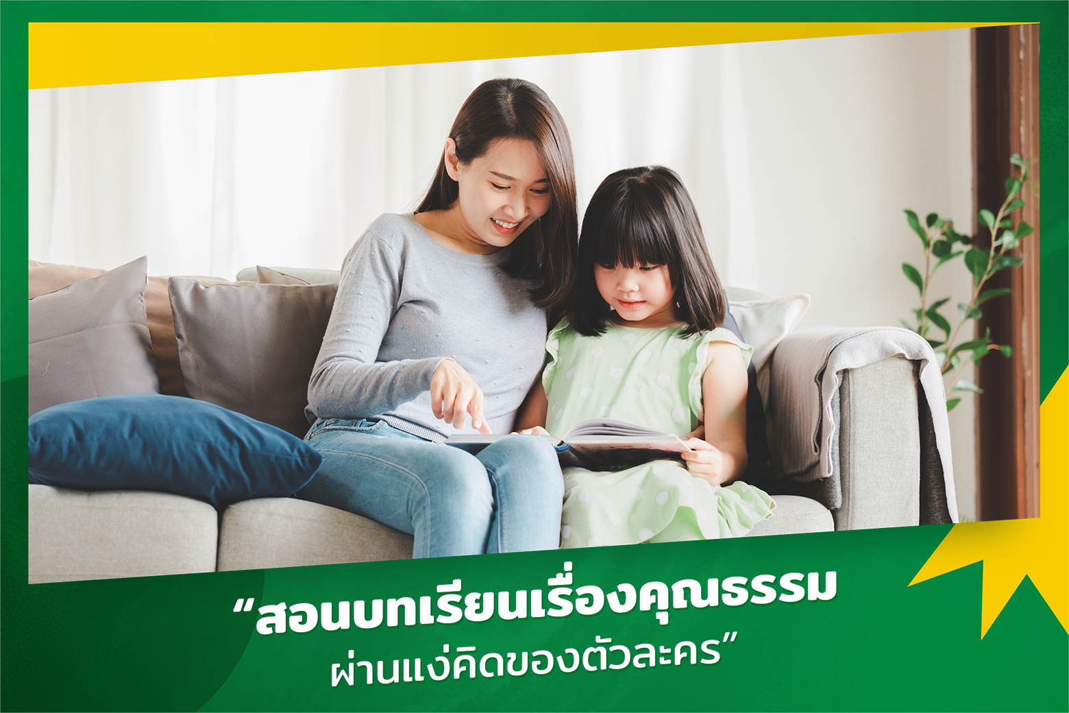 สอนบทเรียนเรื่องคุณธรรม - วิธีสอนลูกให้เป็นคนดี ฉลาด