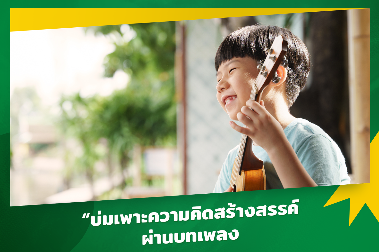 บ่มเพาะความคิดสร้างสรรค์ - วิธีสอนลูกให้เป็นคนดี ฉลาด