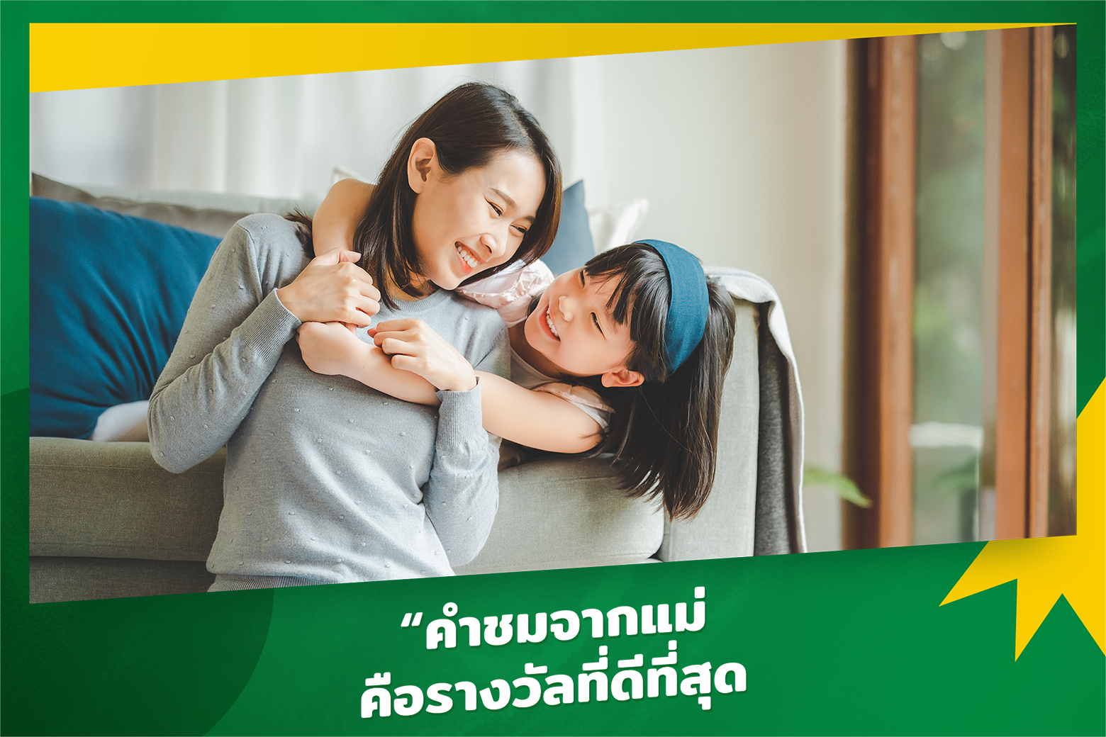 สอนให้ภาคภูมิใจในตัวเอง - วิธีสอนลูกให้เป็นคนดี ฉลาด