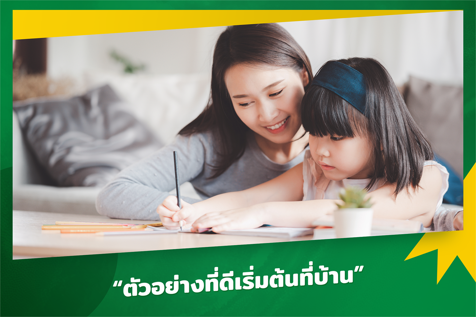 ให้ครอบครัวเป็นแบบอย่าง - วิธีสอนลูกให้เป็นคนดี ฉลาด