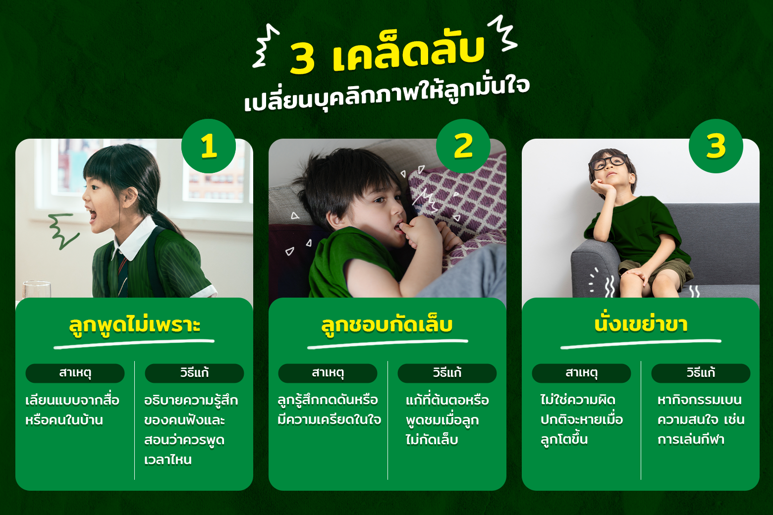 3 เคล็ดลับแก้ ลูกพูดไม่เพราะ ชอบกัดเล็บ เขย่าขา