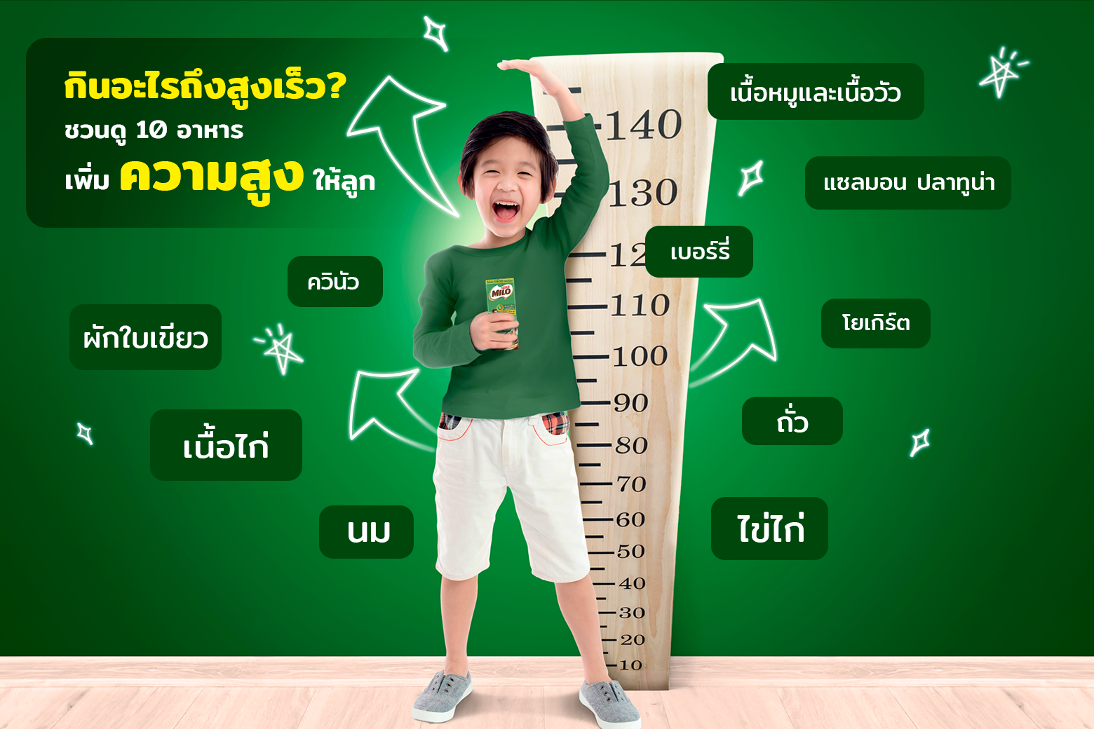 กินอะไรถึงสูงเร็วกับ 10 อาหารเพิ่มความสูงสำหรับเด็กวัยกำลังโต | Milo