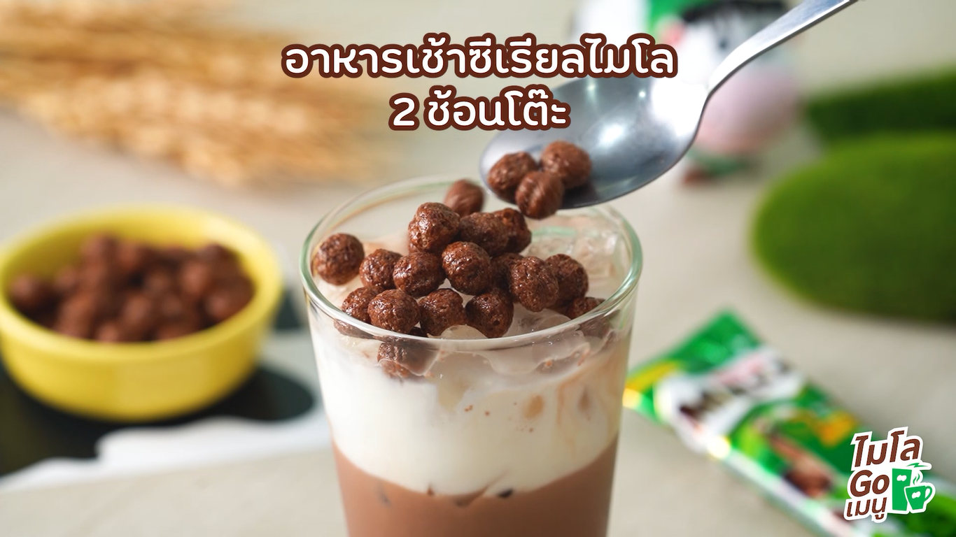 ตกแต่งโกโก้นมสดทูโทนด้วยอาหารเช้าซีเรียลไมโล