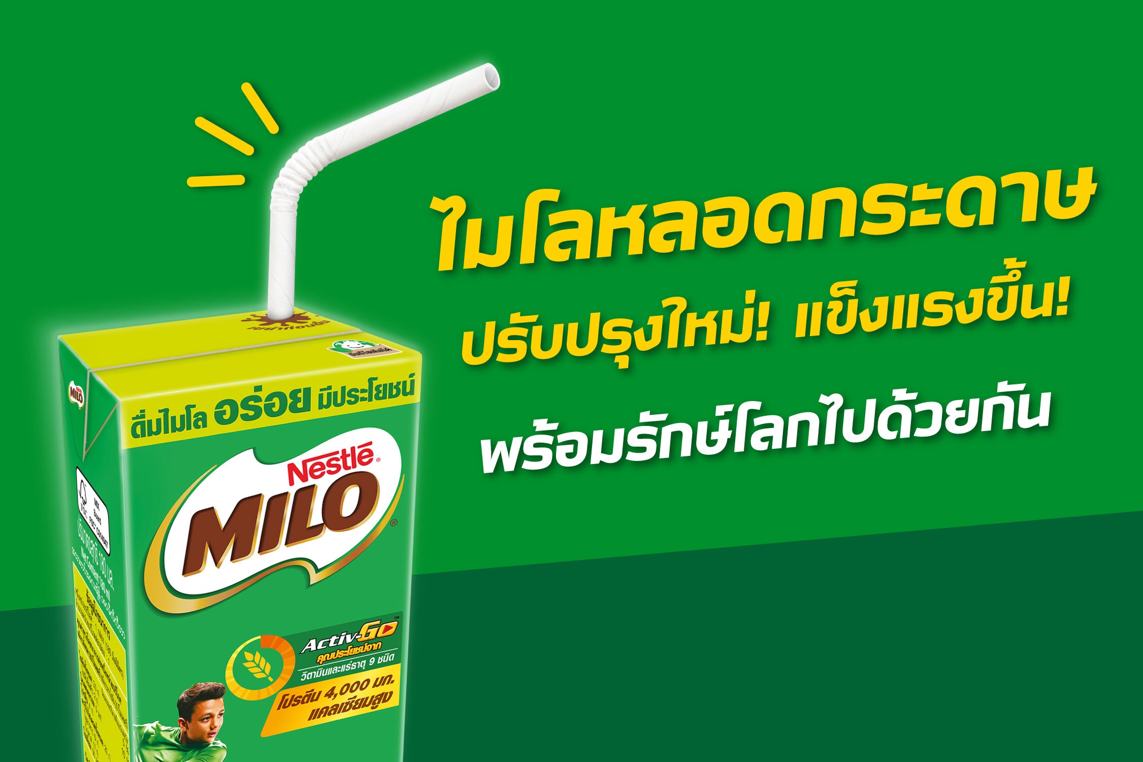 หลอดกระดาษจากไมโลปรับปรุงใหม่แข็งแรงขึ้น