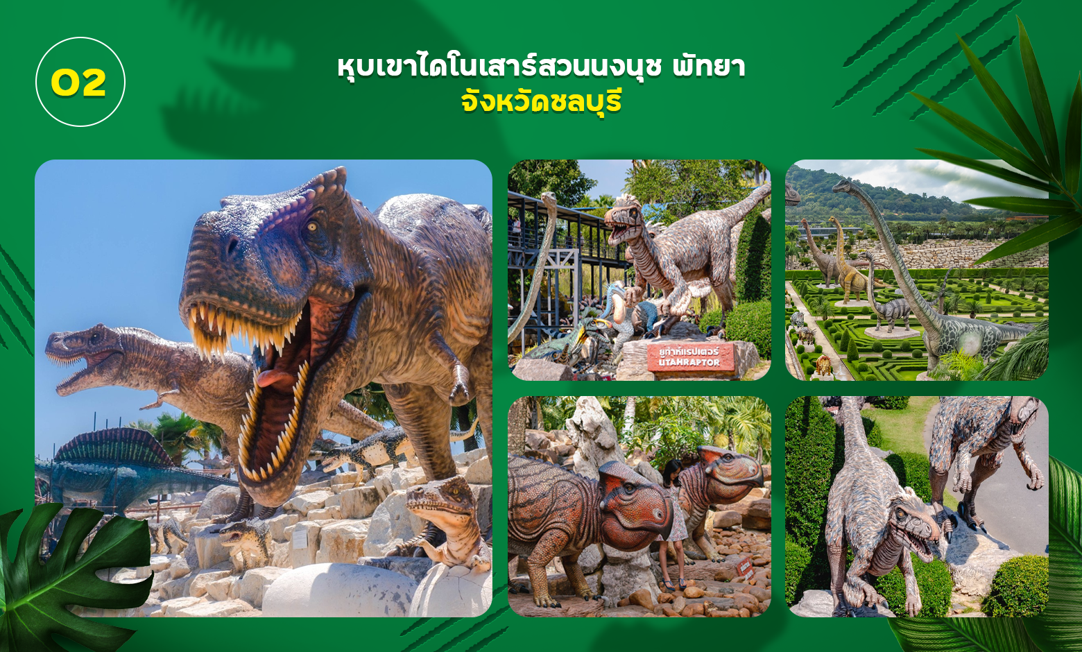 หุบเขาและพิพิธภัณฑ์ไดโนเสาร์ สวนนงนุช พัทยา จังหวัดชลบุรี