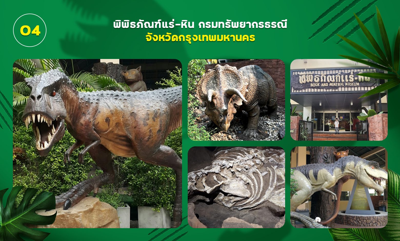 พิพิธภัณฑ์แร่-หิน และสวนไดโนเสาร์กรมทรัพยากรธรณี กรุงเทพมหานคร