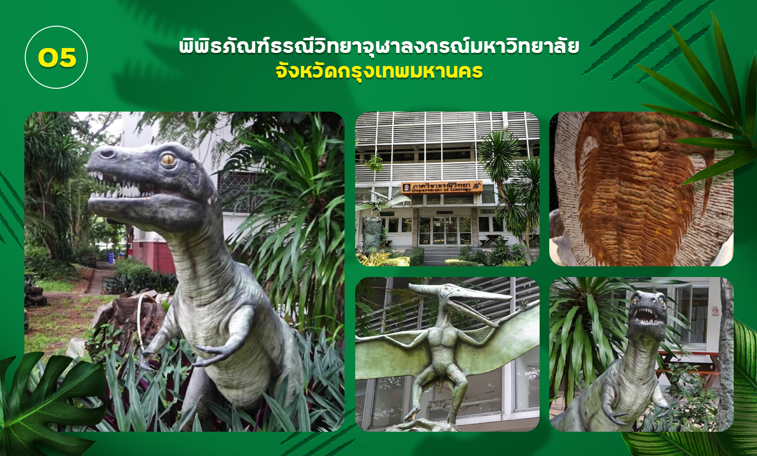 พิพิธภัณฑ์ไดโนเสาร์ธรณีวิทยา จุฬาลงกรณ์มหาวิทยาลัย กรุงเทพมหานคร