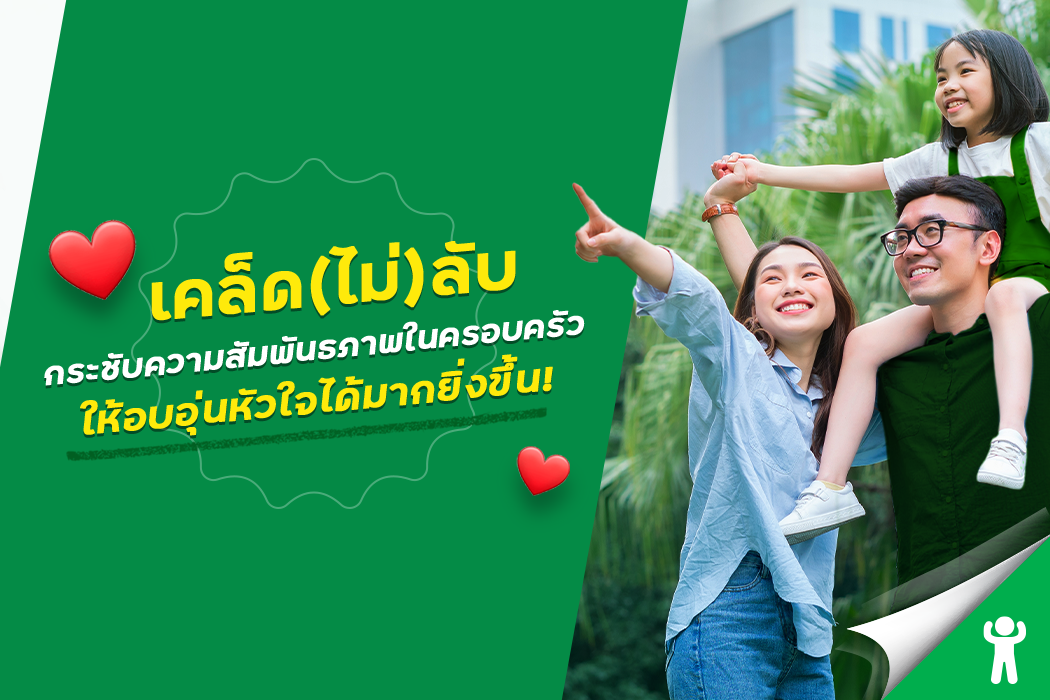 4 วิธีการสร้างสัมพันธภาพในครอบครัวให้อบอุ่นหัวใจได้มากยิ่งขึ้น | MILO 4 วิธีการสร้างสัมพันธภาพในครอบครัวให้อบอุ่นหัวใจได้มากยิ่งขึ้น | Milo