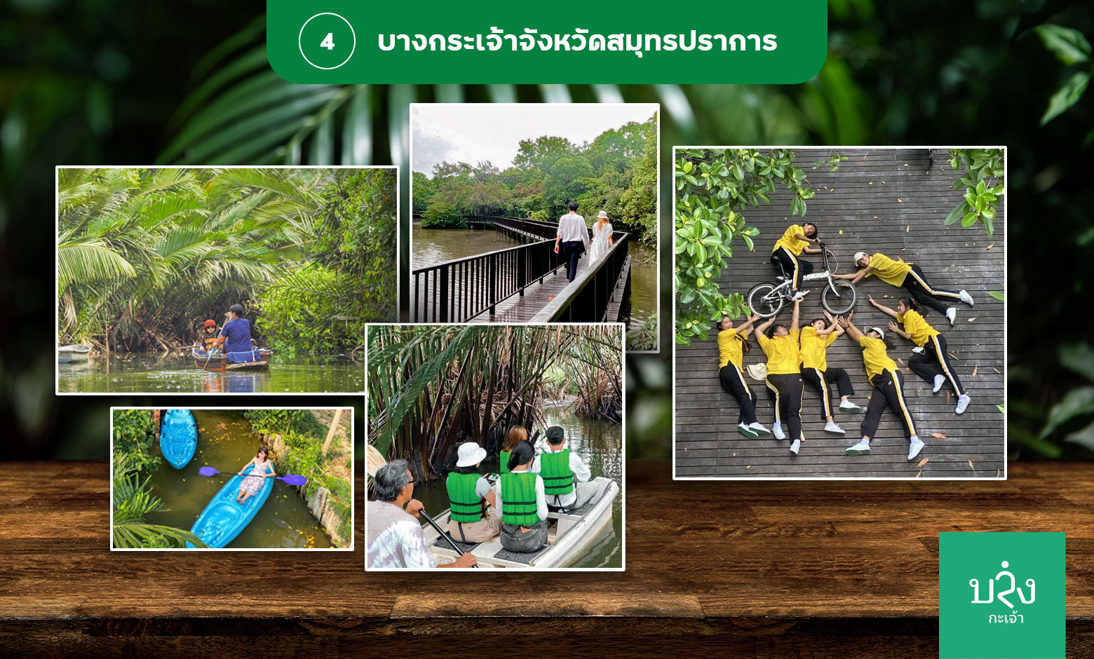 พาลูกเที่ยวเสริมพัฒนาการที่บางกระเจ้า สมุทรปราการ