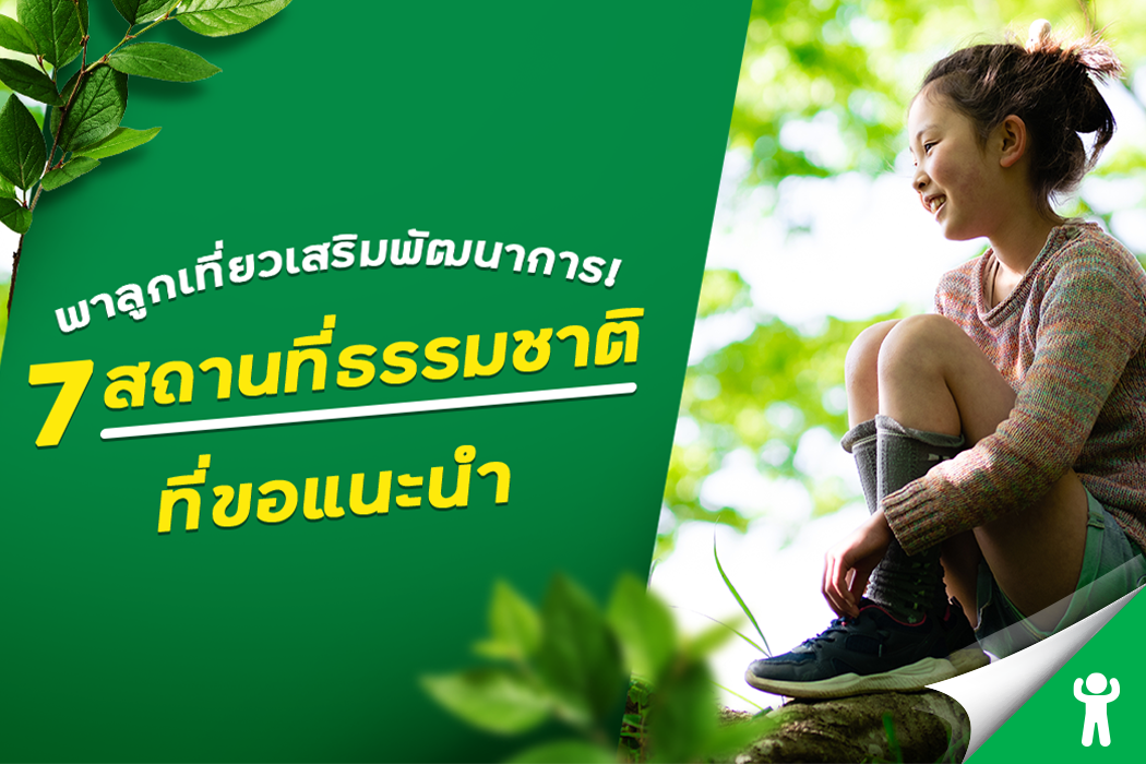 7 สถานที่พาลูกเที่ยวเสริมพัฒนาการใกล้ธรรมชาติรอบกรุงเทพ