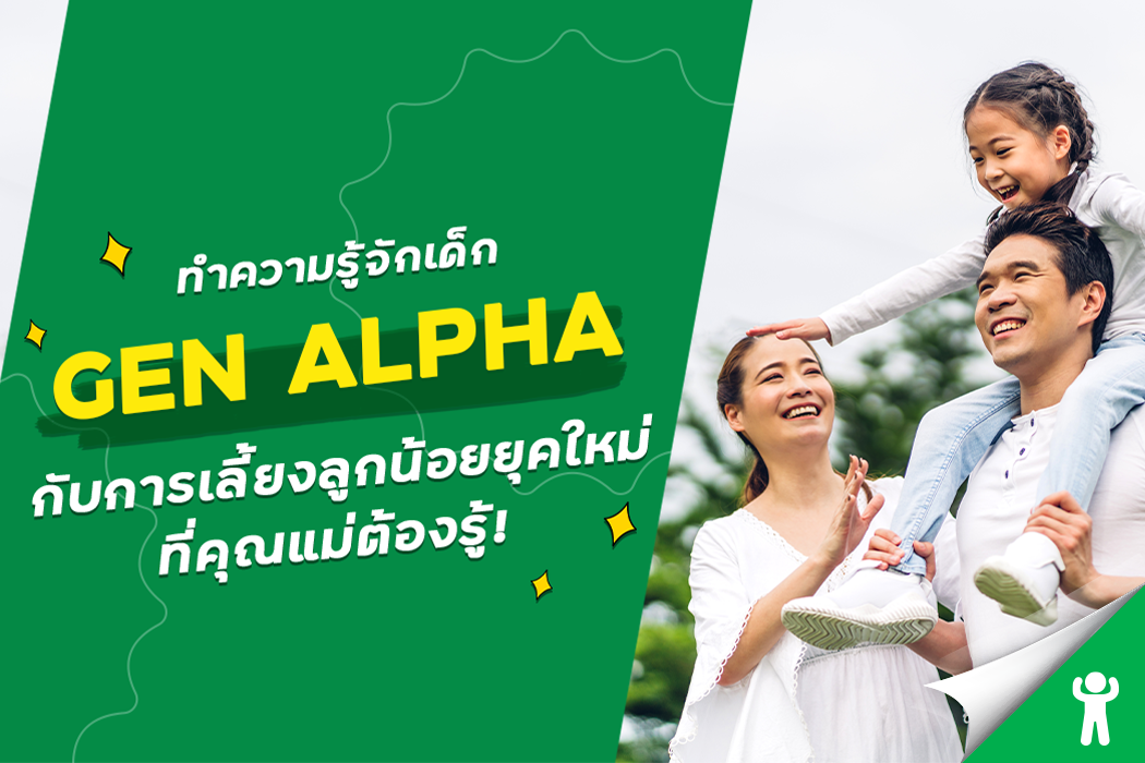 Gen alpha คืออะไร การเลี้ยงลูกเจนอัลฟ่ายุคใหม่ที่คุณแม่ควรรู้