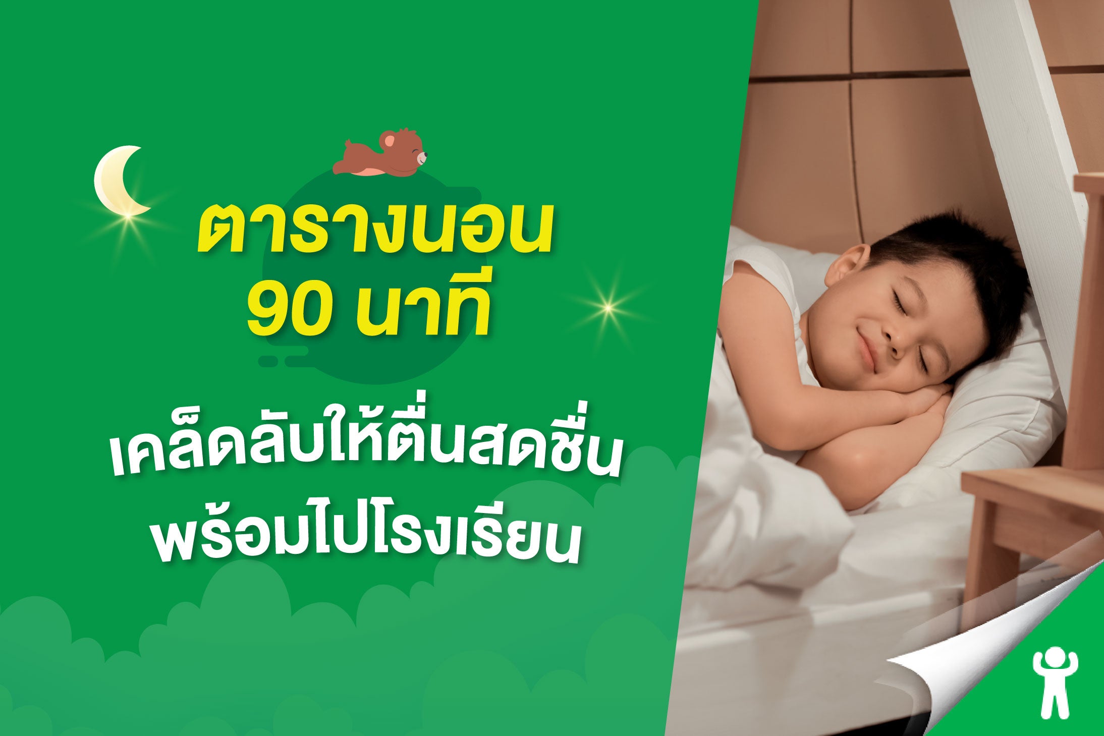 ตารางนอน ​​90 นาที เคล็ดลับให้ตื่นสดชื่น พร้อมลุกไปโรงเรียน 