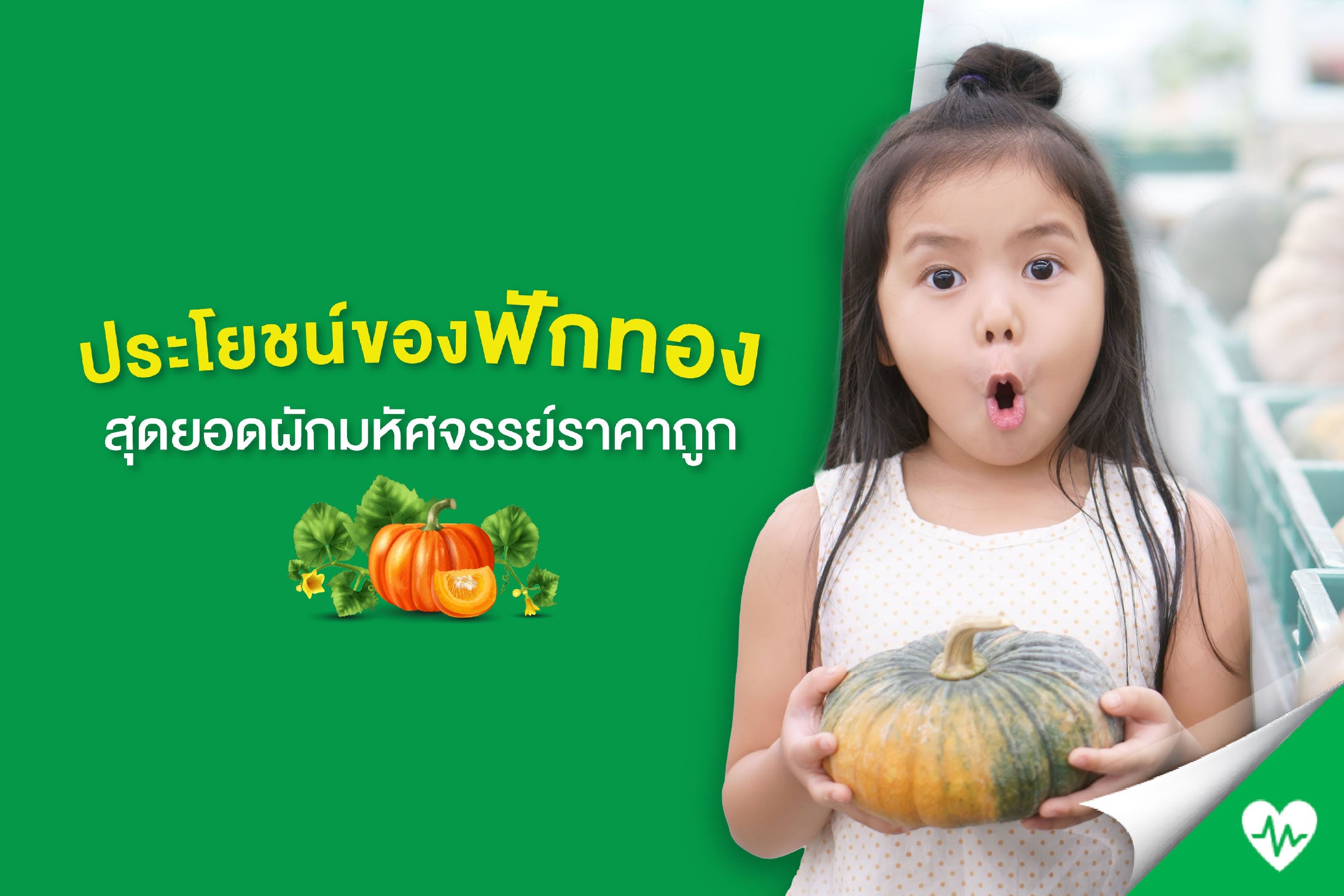 30 ​ประโยชน์ของฟักทอง ​​สุดยอดผักมหัศจรรย์ราคาถูก