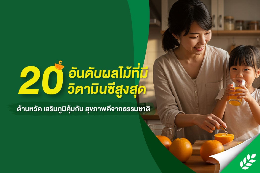 20 อันดับผลไม้ที่มีวิตามินซีสูงสุด ต้านหวัด เสริมภูมิคุ้มกัน สุขภาพดีจากธรรมชาติ