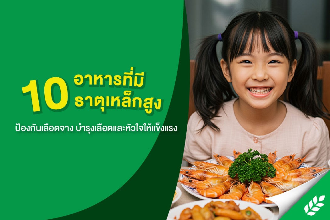 10 อาหารที่มีธาตุเหล็กสูง ป้องกันเลือดจาง บำรุงเลือดและหัวใจให้แข็งแรง