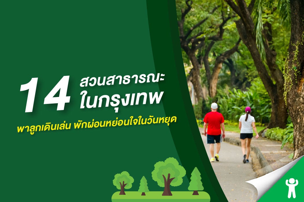 14 สวนสาธารณะในกรุงเทพ พาลูกเดินเล่น พักผ่อนหย่อนใจในวันหยุด 