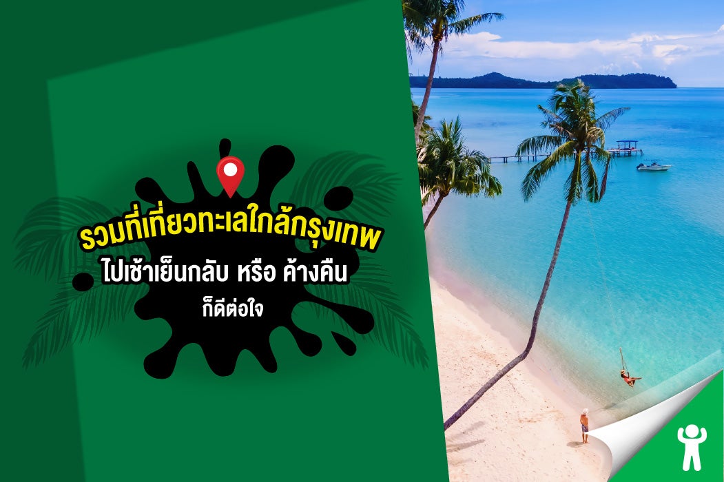 25 ที่เที่ยวทะเลใกล้กรุงเทพที่ห้ามพลาด จะไปวันเดย์ทริปหรือไปค้างคืนก็ล้วนดีต่อใจ 