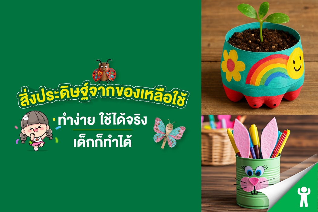 20 สิ่งประดิษฐ์จากของเหลือใช้ DIY ทำได้ง่ายๆ ใช้ได้จริง เด็กๆ ก็ทำได้ 