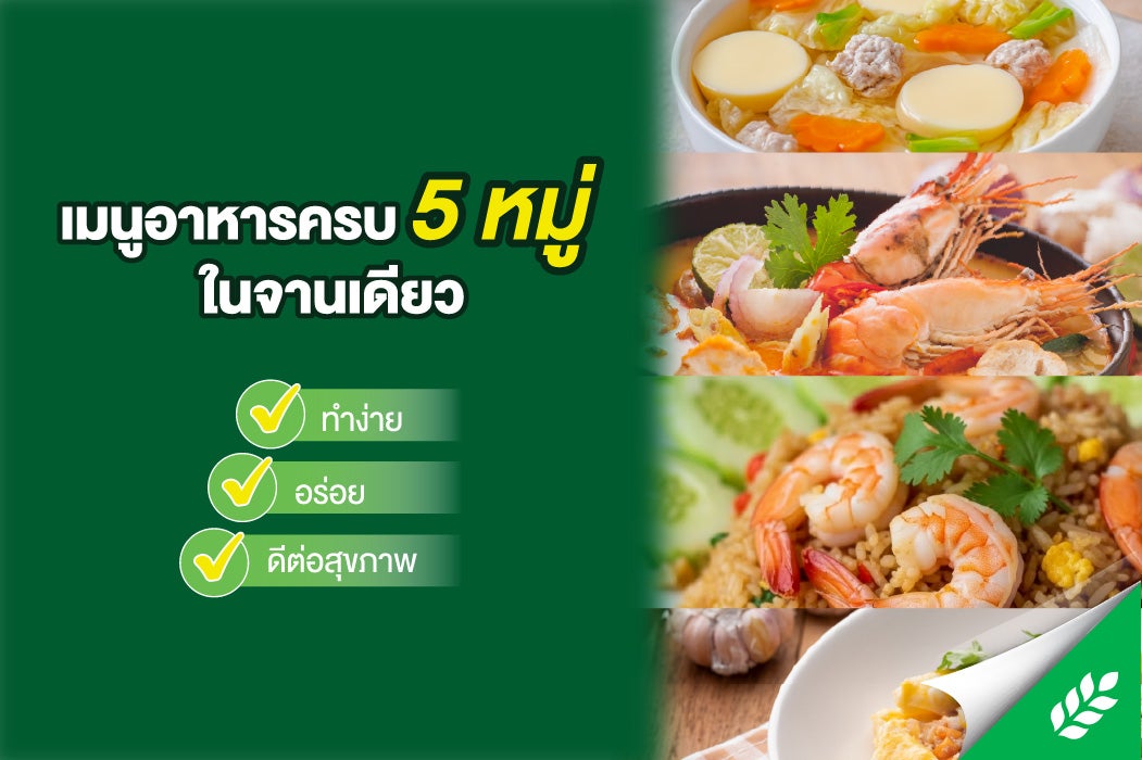 25 เมนูอาหารครบ 5 หมู่ในจานเดียว ทำง่าย อร่อย ดีต่อสุขภาพ 
