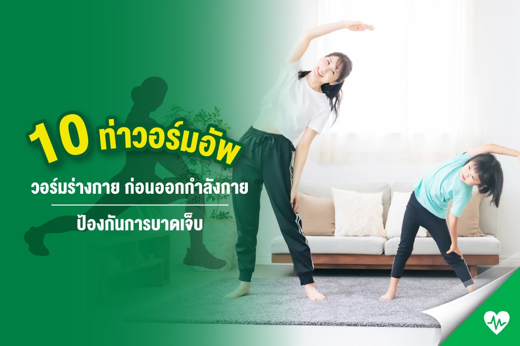 ยืดก่อนลุย 10 ท่าวอร์มอัพ วอร์มร่างกายที่ควรทำก่อนออกกำลังกายทุกครั้ง 