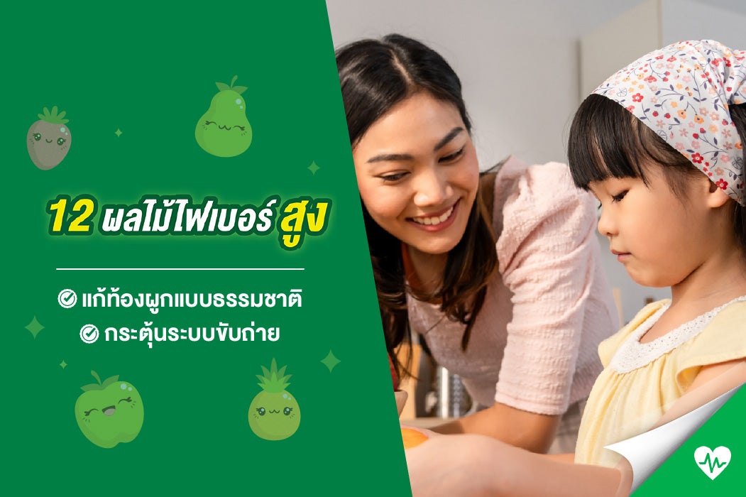 12 ผลไม้ที่มีกากใยสูง ทานง่าย ระบบขับถ่ายดี
