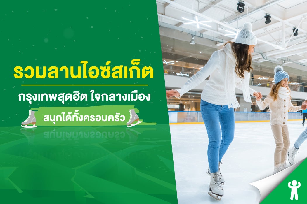6 ลานไอซ์สเก็ต กรุงเทพสุดฮิต เย็นฉ่ำใจกลางเมืองร้อน สนุกได้ทั้งครอบครัว 