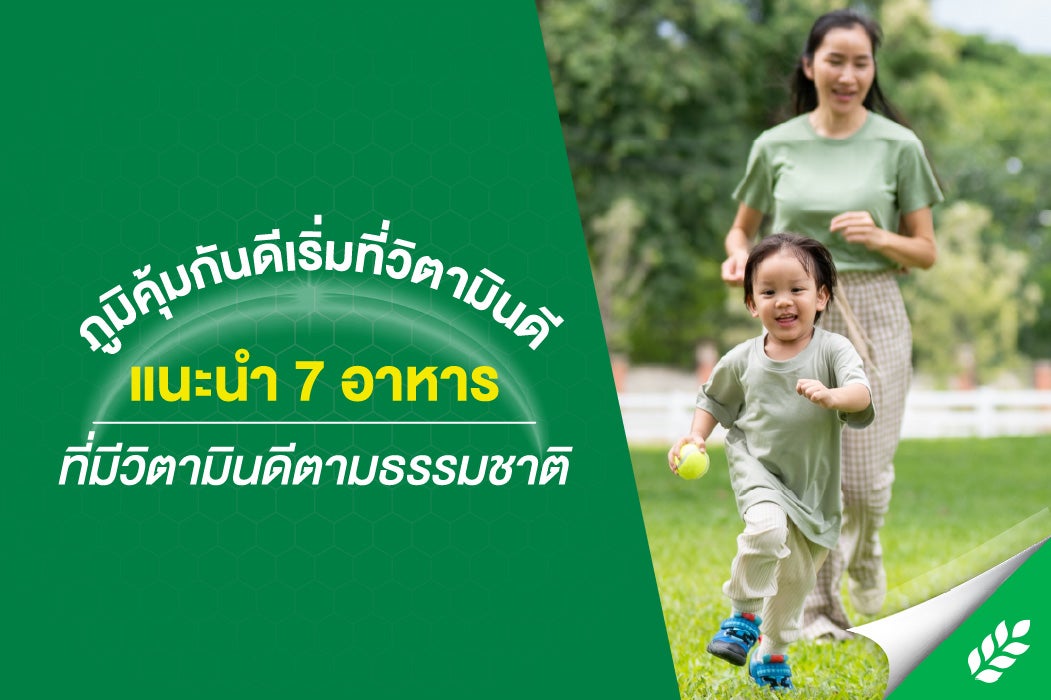 อาหารที่มีวิตามินดี ช่วยให้ร่างกายมีภูมิคุ้มกัน มีอะไรบ้าง