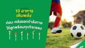 10 อาหารเติมพลังก่อน-หลังออกกำลังกาย ให้ลูกพร้อมทุกกิจกรรม