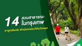 14 สวนสาธารณะในกรุงเทพ พาครอบครัวพักผ่อนวันหยุด_TN