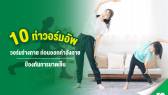 ท่าวอร์มร่างกายที่ควรทำก่อนออกกำลังกายทุกครั้ง