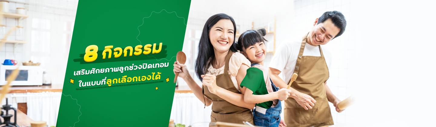 8 กิจกรรมช่วงปิดเทอม ที่ช่วยเสริมพัฒนาการให้ลูกน้อย