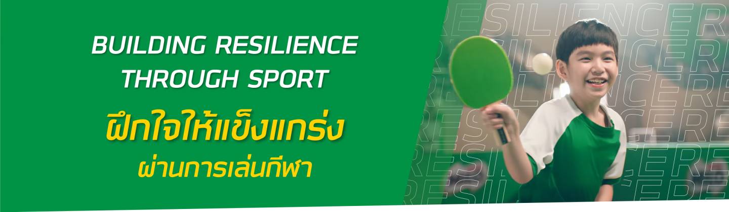 เลี้ยงลูกอย่างไรให้มีความใจสู้ ‘Resilience (RQ) ทักษะการฝึกใจให้แข็งแกร่ง’ ฝึกได้ด้วยการเล่นกีฬา (ตอนที่ 2)