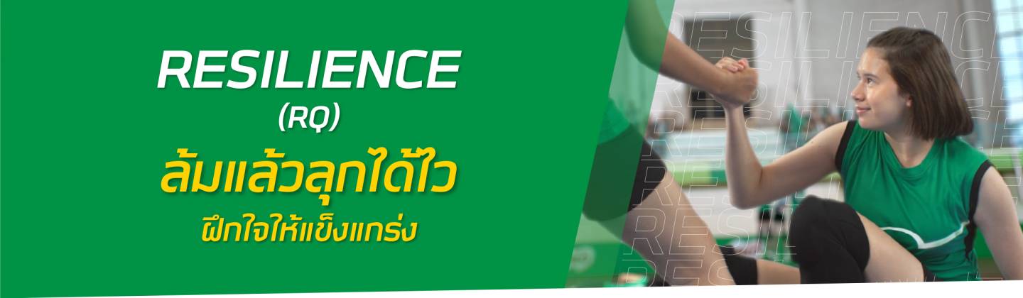 ล้มแล้วลุกให้ไว ‘Resilience (RQ) ทักษะการฝึกใจให้แข็งแกร่ง’ สอนลูกให้เติบโตอย่างแข็งแรง มั่นคง และยั่งยืน (ตอนที่ 1)