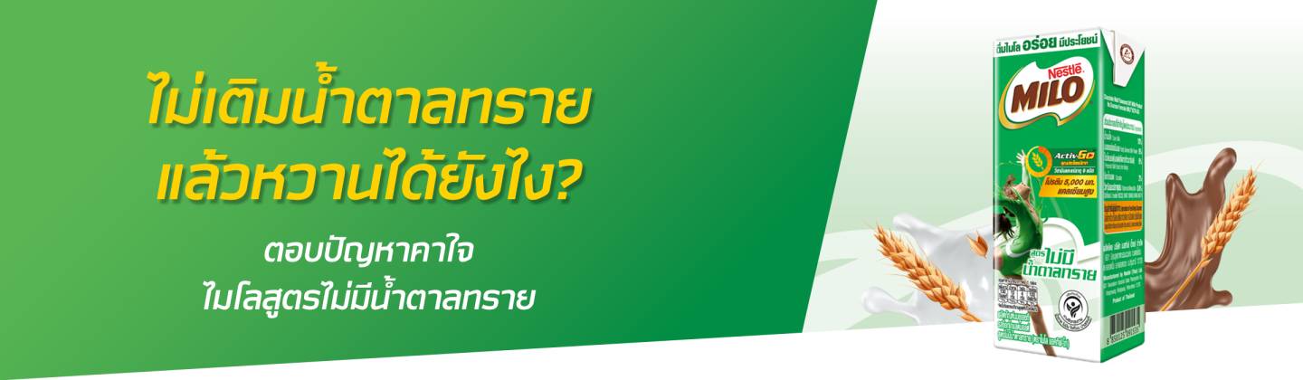 นมช็อกโกแลตมอลต์ ไมโล สูตรไม่มีน้ำตาลทราย อร่อย สุขภาพดี | MILO นมช็อกโกแลตมอลต์ ไมโล สูตรไม่มีน้ำตาลทราย อร่อย สุขภาพดี | Milo