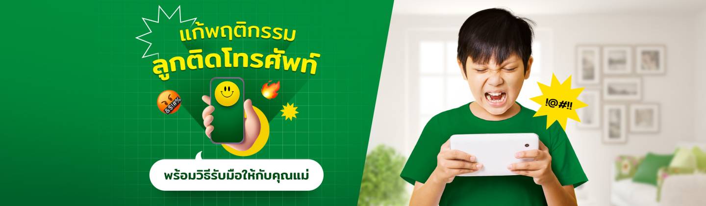 แก้พฤติกรรมลูกติดโทรศัพท์DT