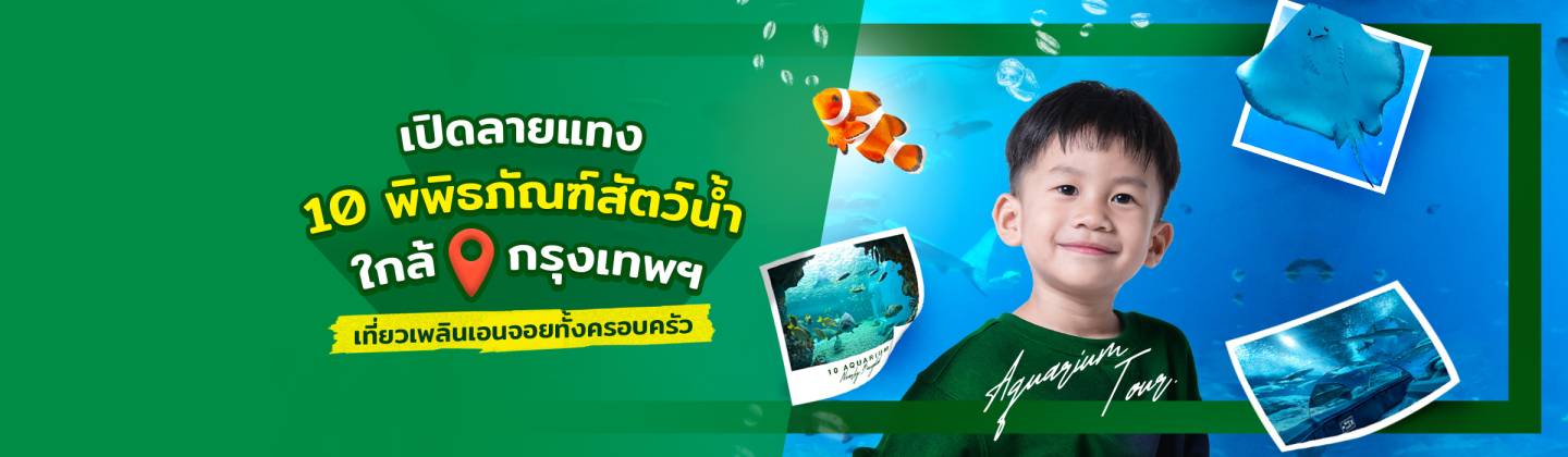 10พิพิธภัณฑ์สัตว์น้ำใกล้กรุงเทพฯDT