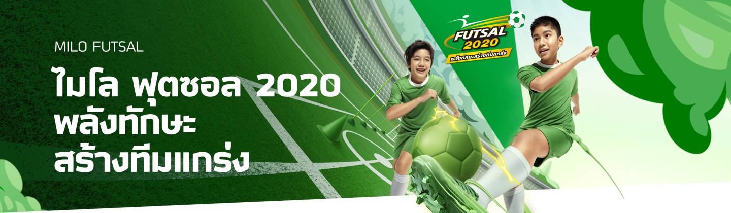 ไมโล ฟุตซอล 2020 พลังทักษะ สร้างทีมแกร่ง