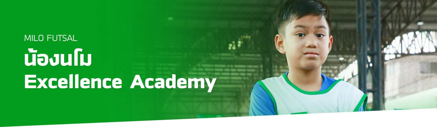 เรื่องเล่าข้างสนามไมโล - น้องนโม นักฟุตบอล Excellence Academy