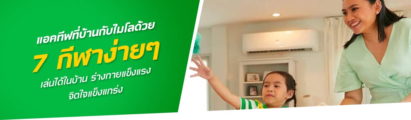 แอคทีฟที่บ้านกับไมโลด้วย 7 กีฬาง่ายๆ เล่นได้ในบ้าน ร่างกายแข็งแรง จิตใจแข็งแกร่ง