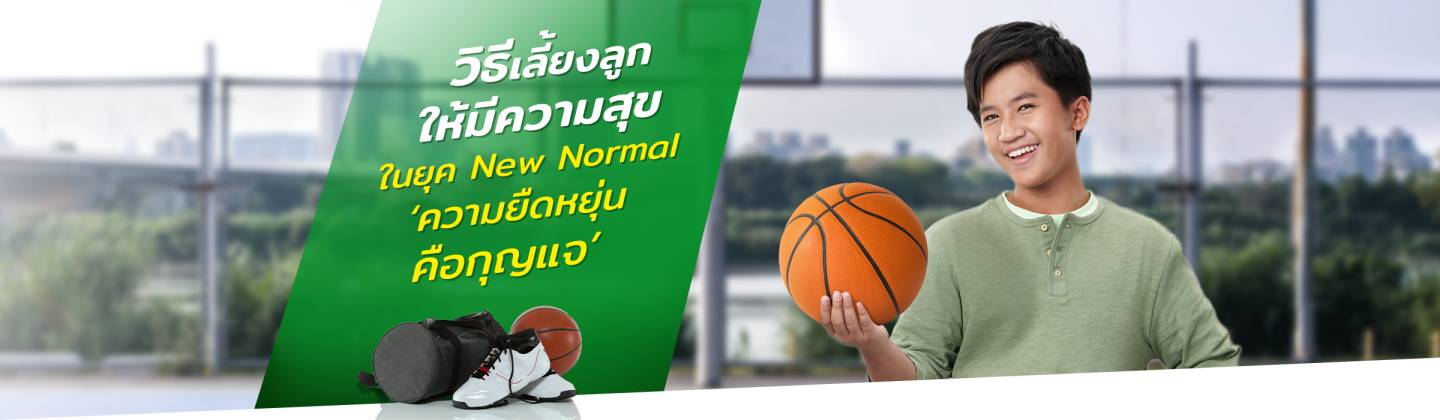 วิธีเลี้ยงลูกยุค-new-normal