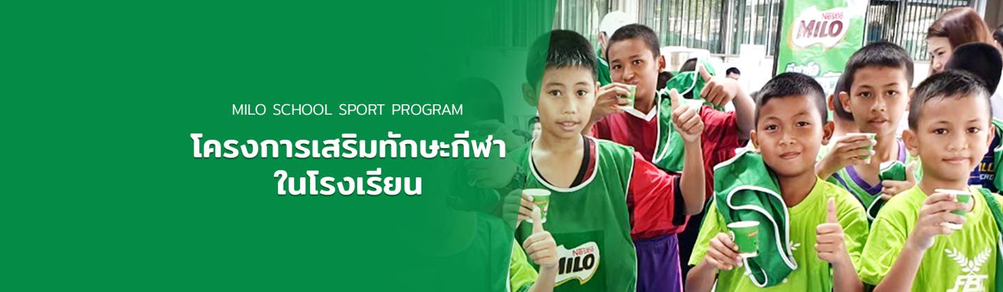 โครงการเสริมสร้างทักษะกีฬา และแอคทีฟไลฟ์สไตล์ในโรงเรียน