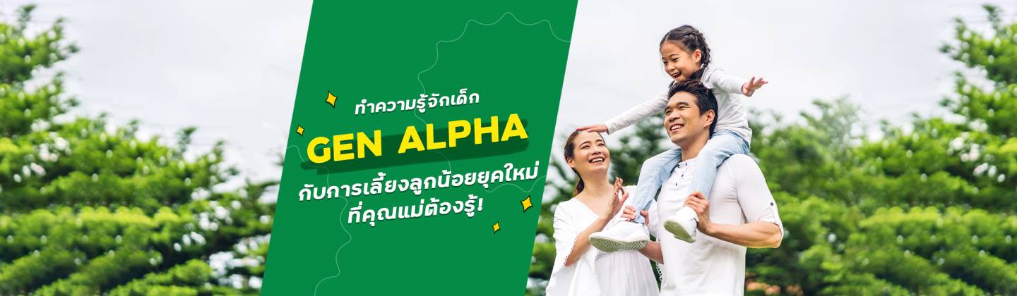 Gen alpha คืออะไร วิธีเลี้ยงลูกเจนอัลฟ่ายุคใหม่ที่คุณแม่ควรรู้