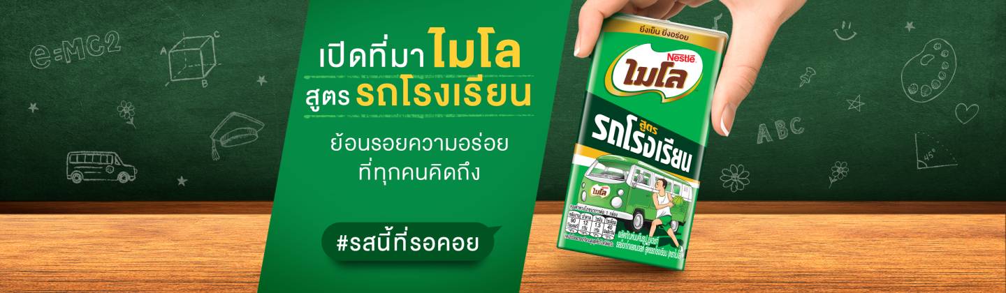 เปิดที่มาไมโลสูตรรถโรงเรียนที่ทุกคนคิดถึง