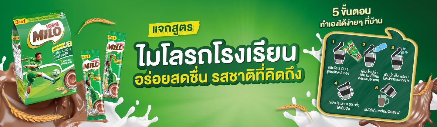 แจกสูตรไมโลรถโรงเรียนชงเย็น อร่อยสดชื่น รสชาติที่คิดถึง