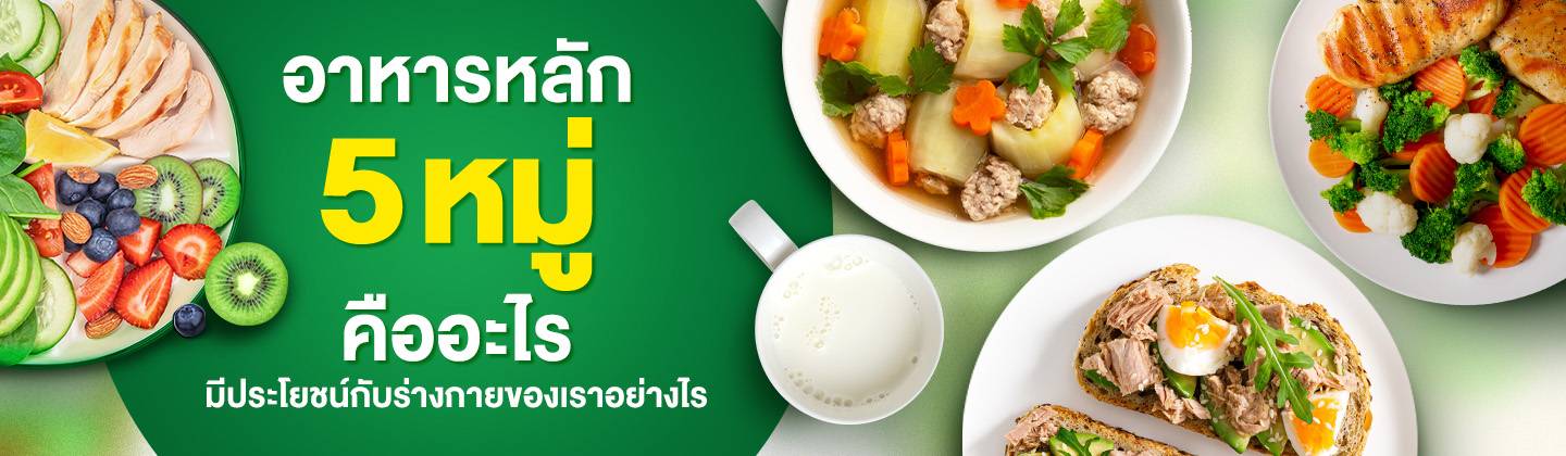 สารอาหารหลัก 5 หมู่